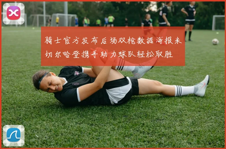 骑士官方发布后场双枪数据海报米切尔哈登携手助力球队轻松取胜